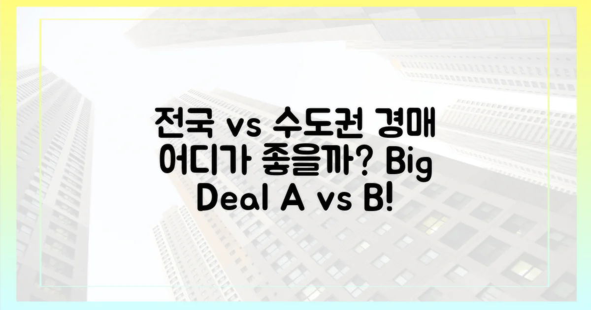 전국 경매 vs 수도권 경매