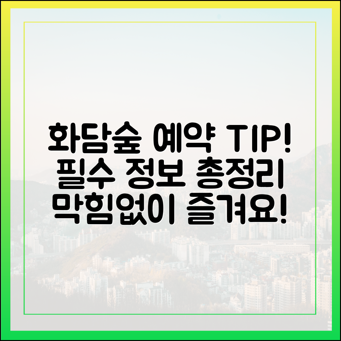 화담숲 예약 FAQ: 전문가의 완벽 가이드