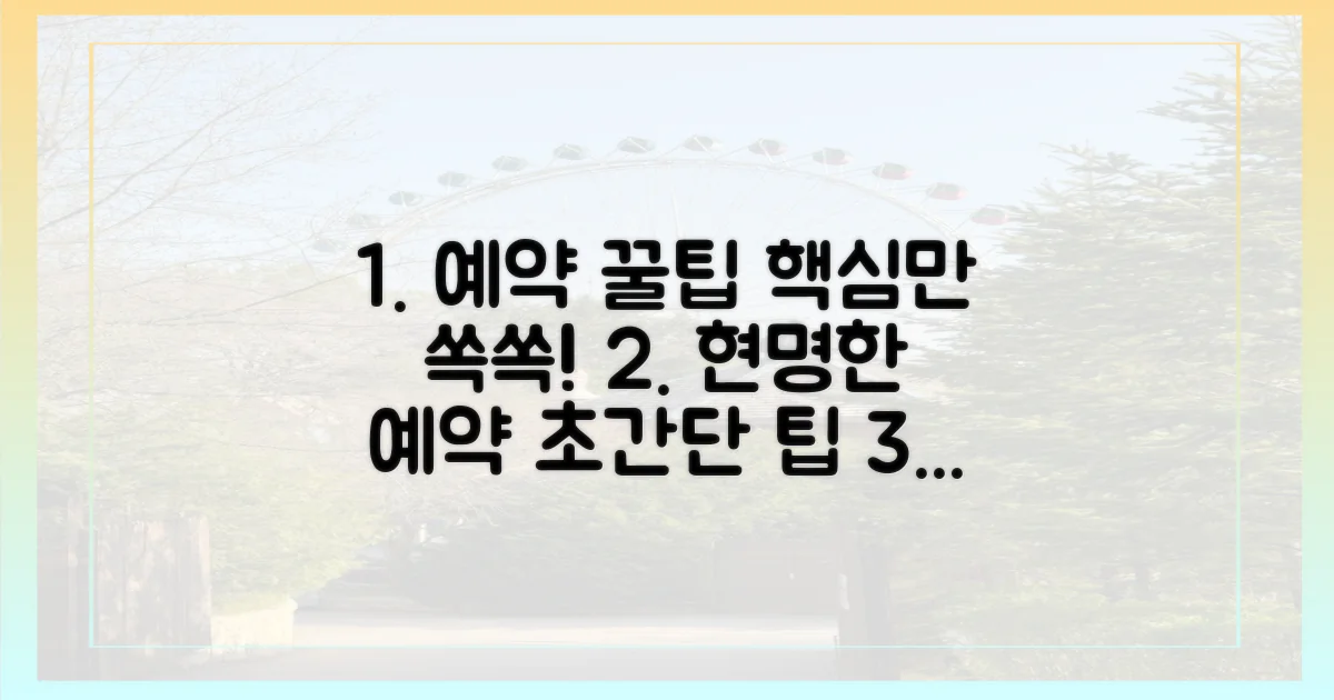 현명한 예약 팁을 익히세요