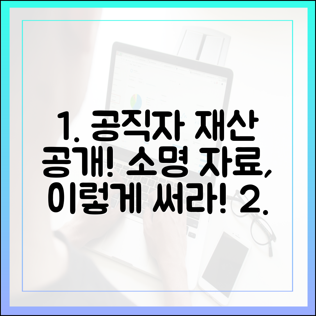 공직자 재산 형성과정, 신뢰도를 높이는 소명 자료 작성법