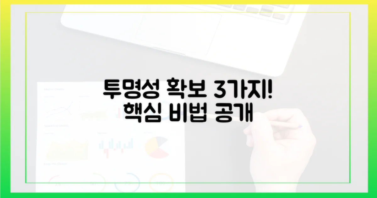 3가지 투명성 확보 방안