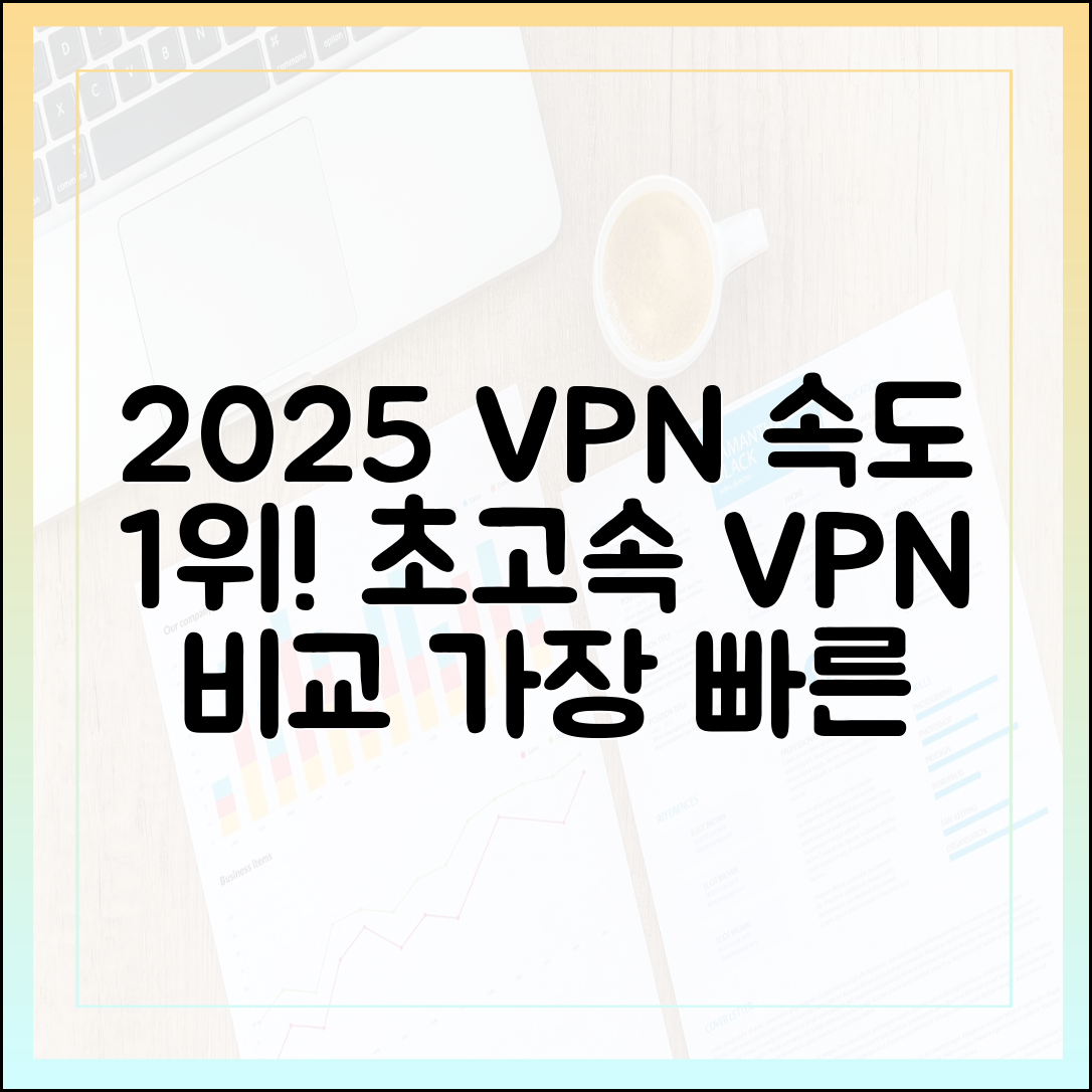 VPN 속도 비교 테스트 (2025년 최신판): 가장 빠른 VPN 서비스는?