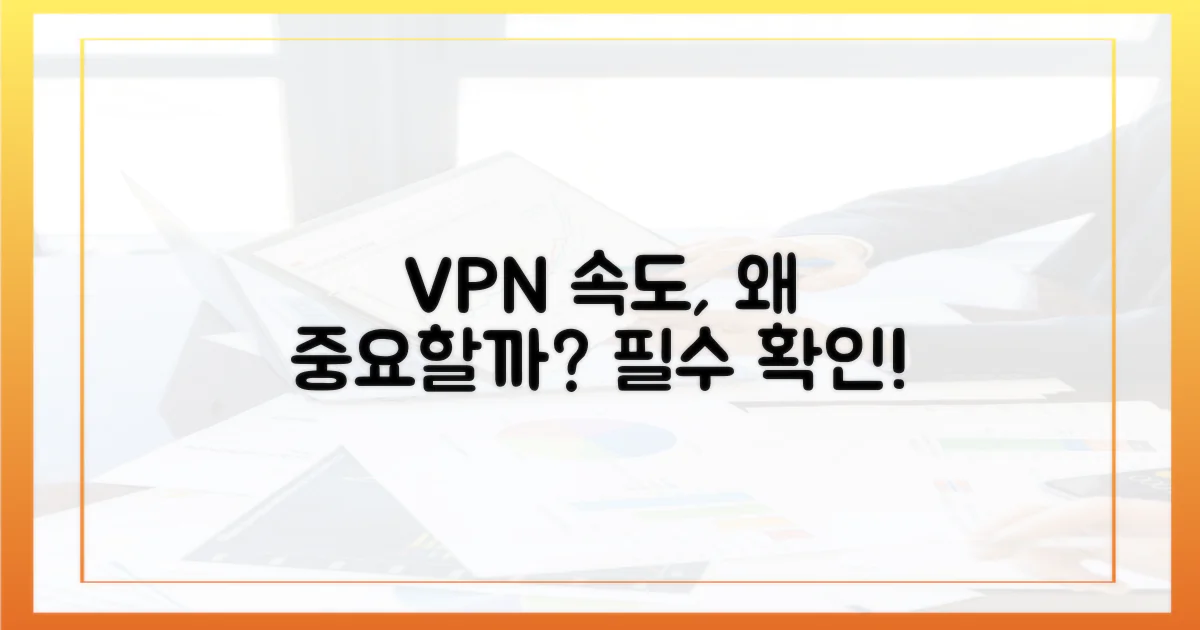 왜 최신 VPN 속도가 중요할까?