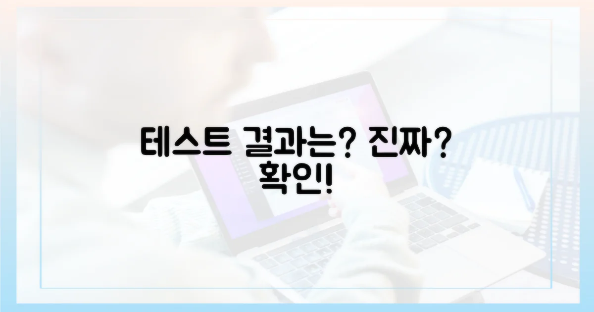 실제 테스트 결과는?