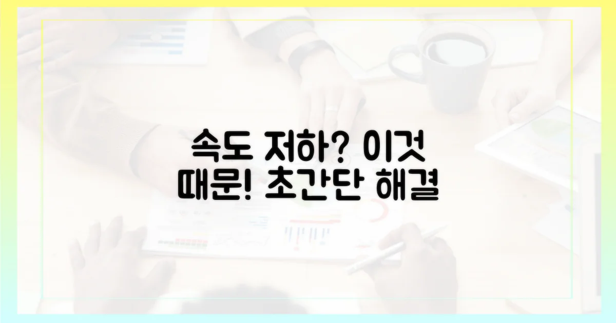 속도 저하 원인은 무엇일까?
