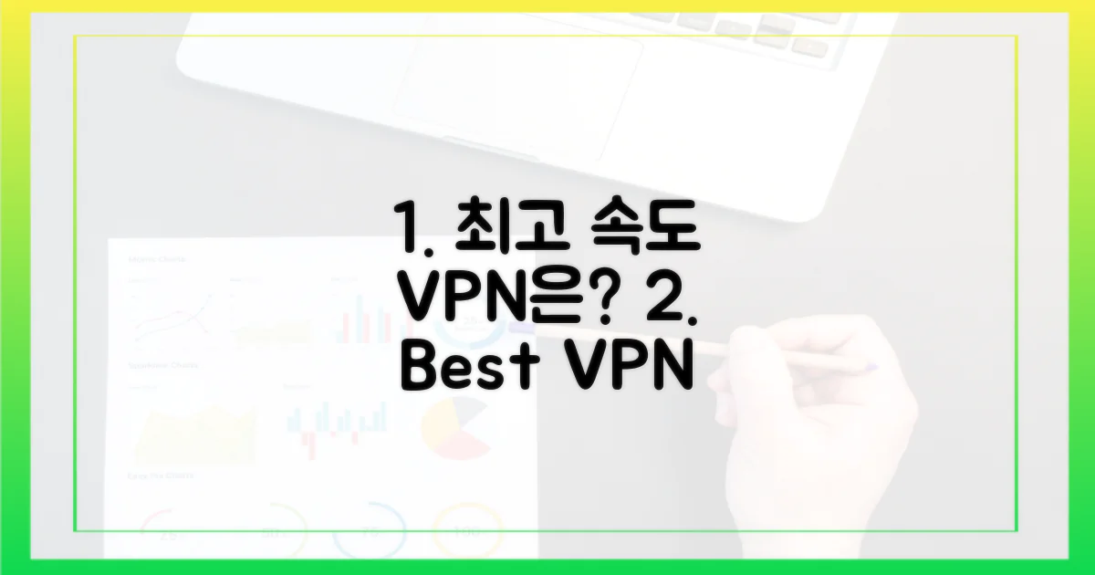 최고 속도 VPN은 무엇인가?