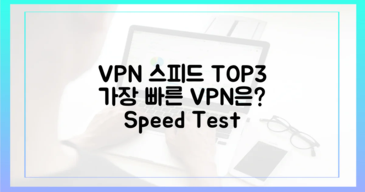 어떤 VPN이 가장 빠를까?