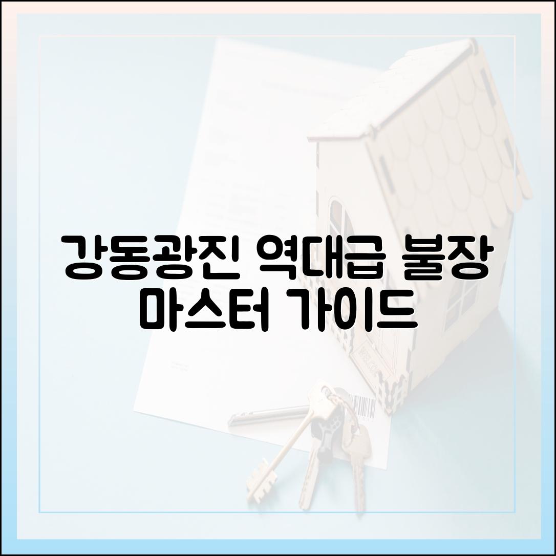 강동·광진 '역대급 불장' 마스터 가이드