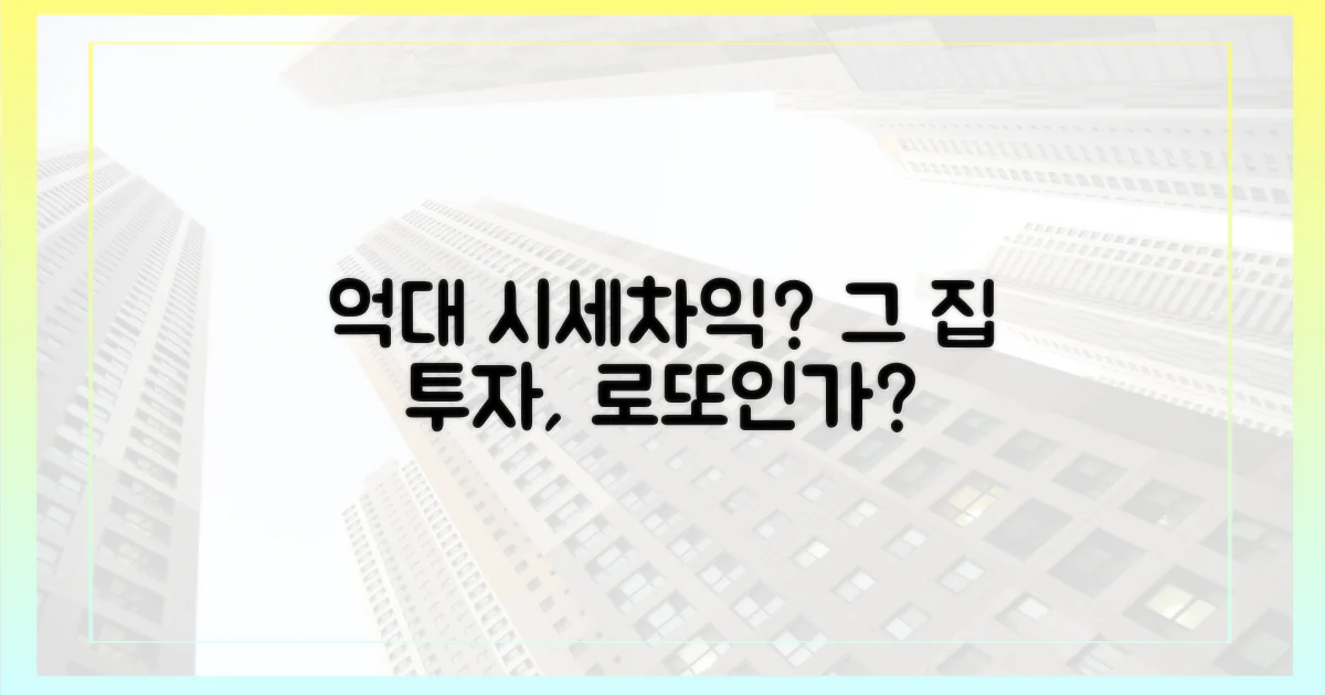 그 집' 사면 억대 시세차익?