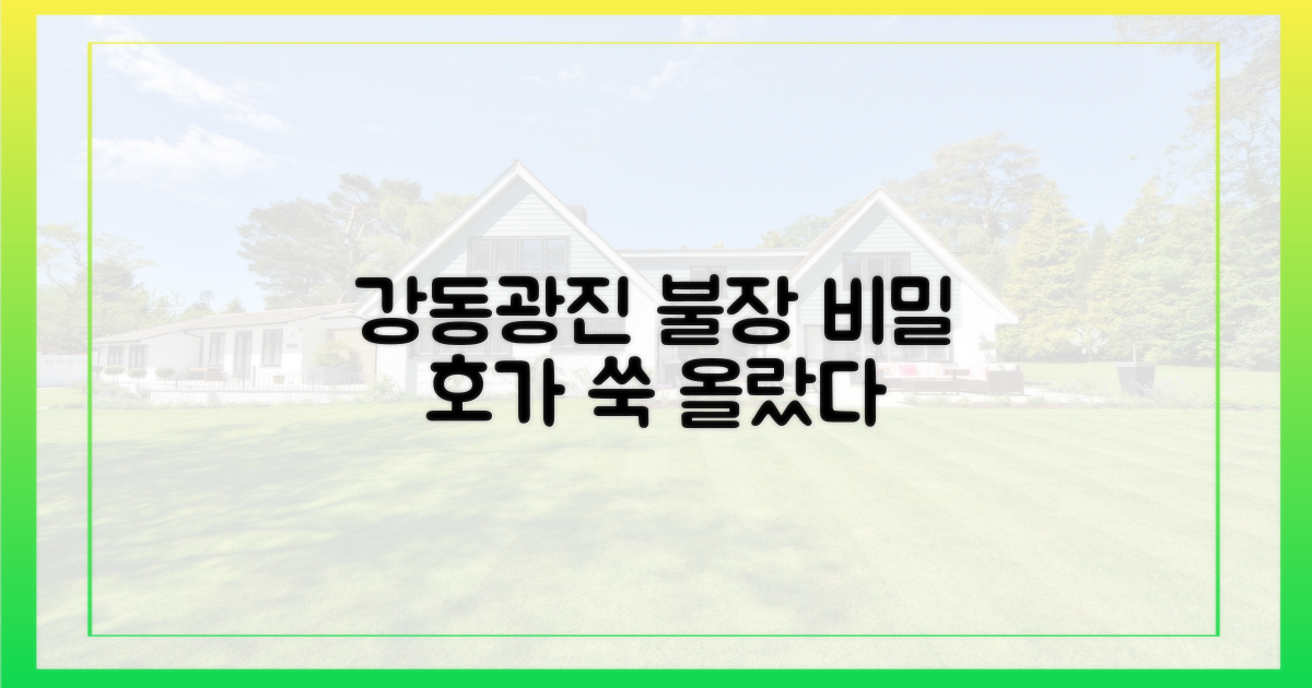 호가 '쑥', 강동·광진 불장의 비밀은?