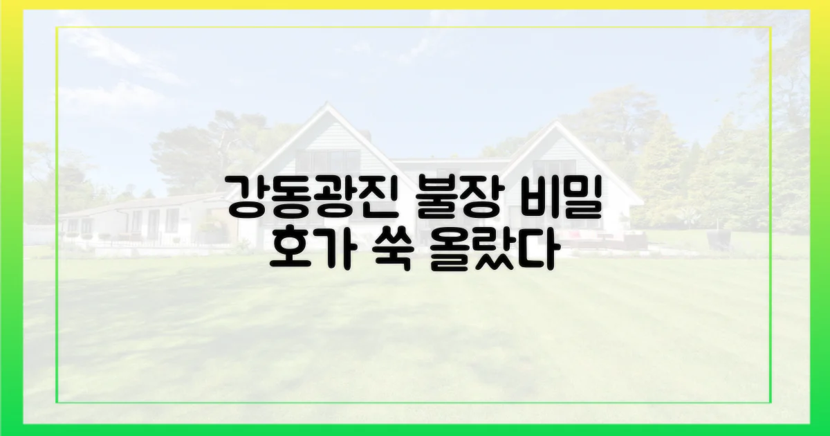 호가 '쑥', 강동·광진 불장의 비밀은?