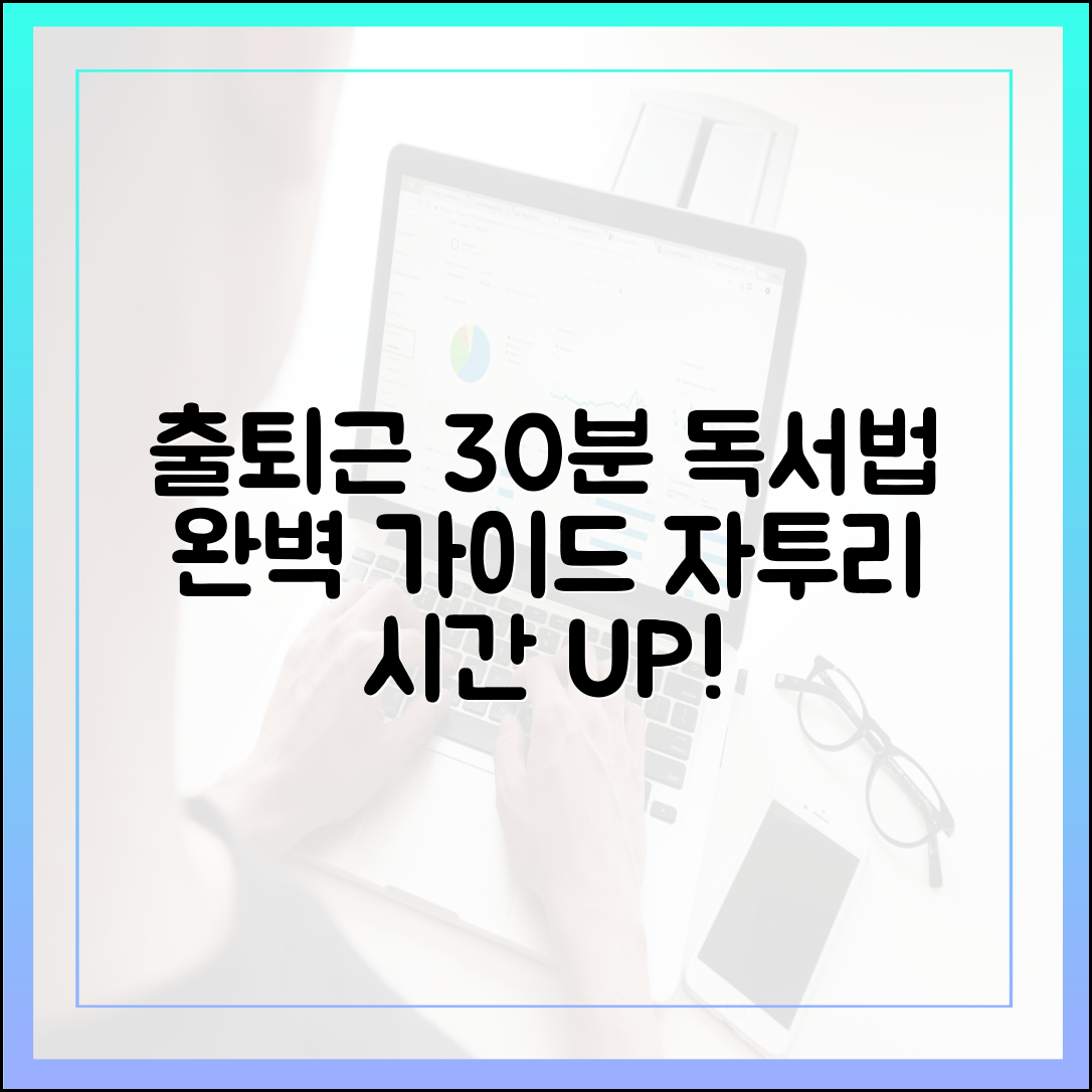 바쁜 직장인을 위한 출퇴근길 30분, '자투리 시간' 독서법 완벽 가이드
