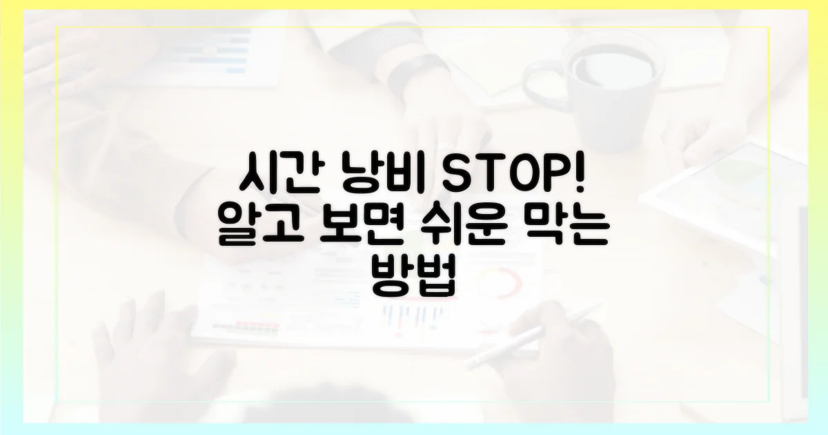 시간 낭비, 이렇게 막으세요!