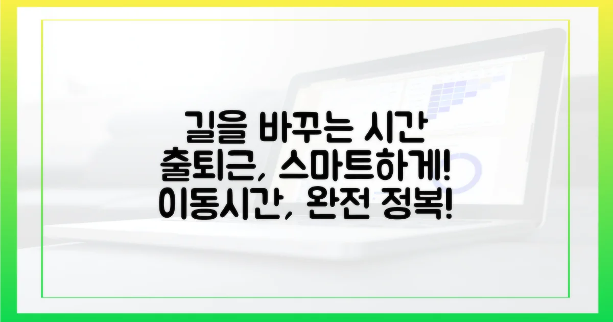 출퇴근길, 이렇게 활용하세요!