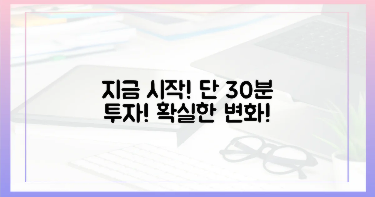 딱 30분, 지금 바로 시작하세요!