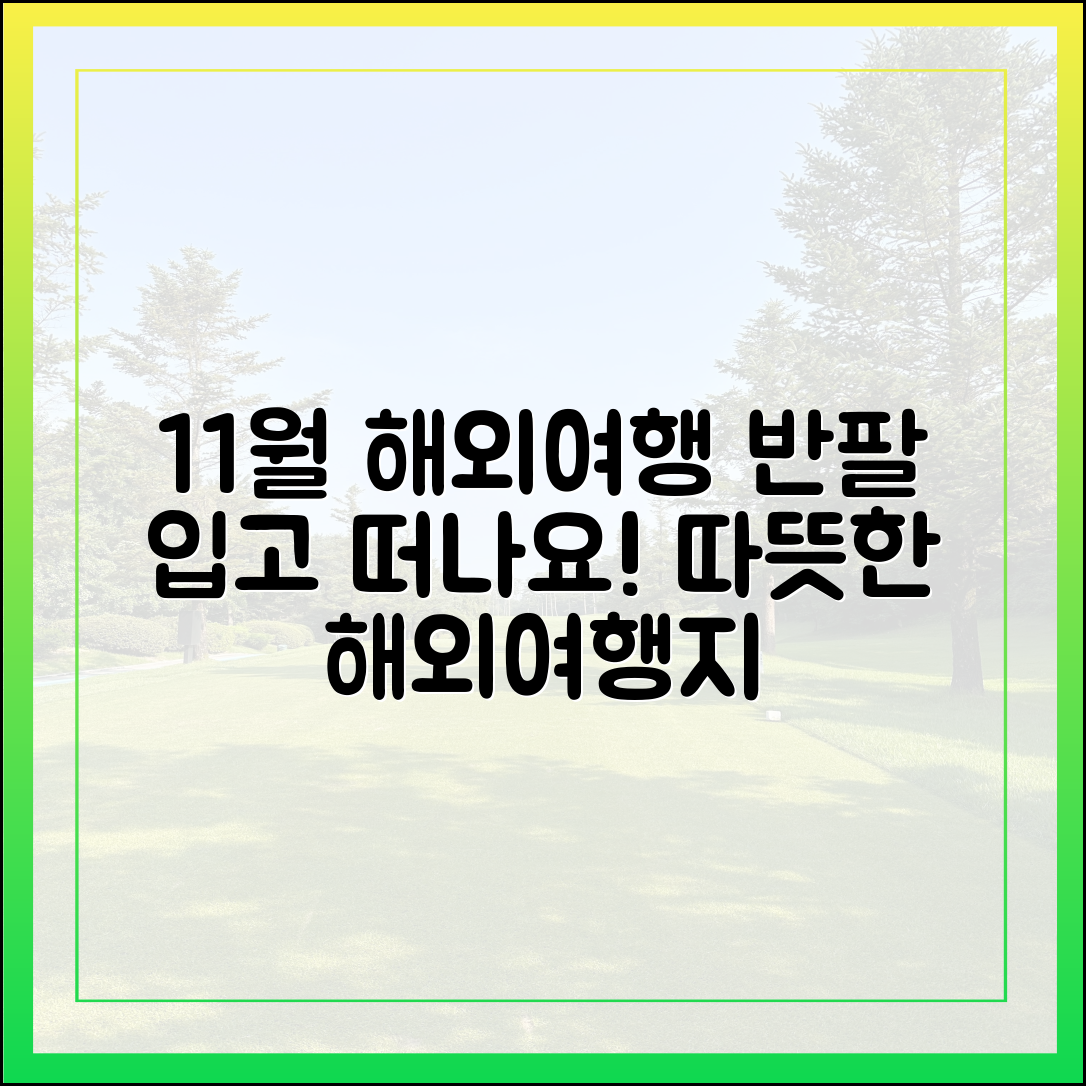 반팔로 떠나는 11월 해외여행지, 어디일까요?