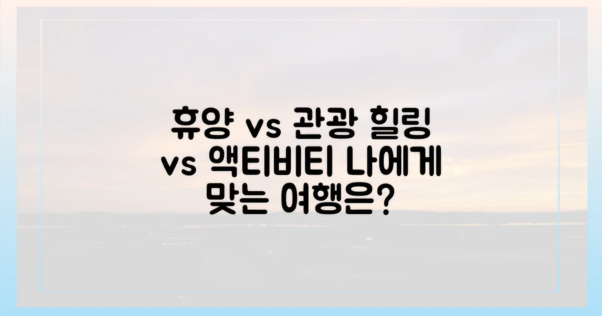 휴양 vs 관광 테마