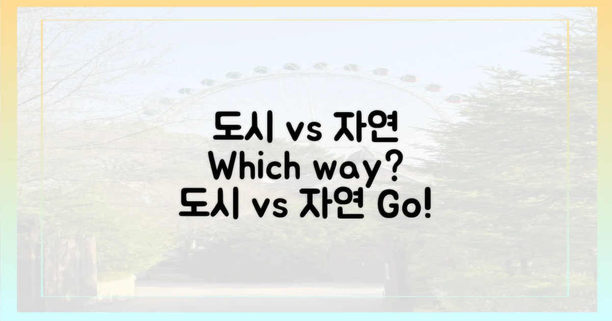 도시 vs 자연 여행