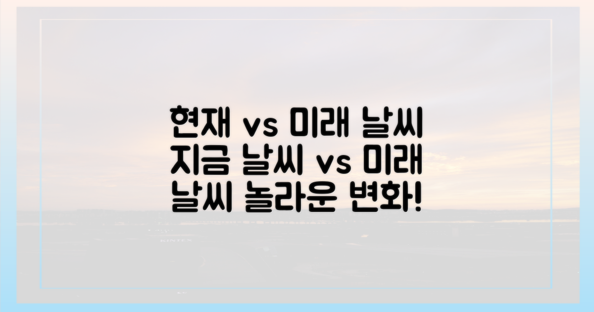 현재 vs 미래 날씨