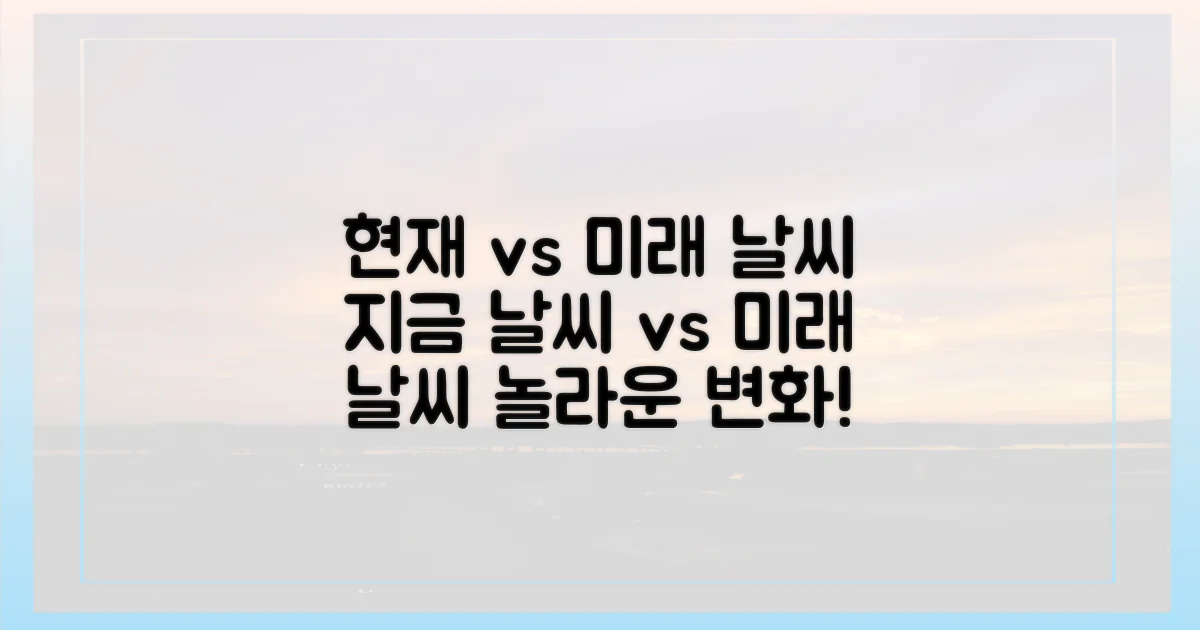 현재 vs 미래 날씨