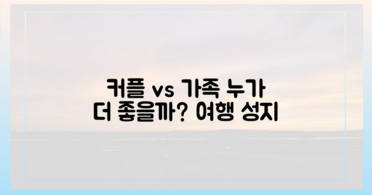 커플 vs 가족 여행