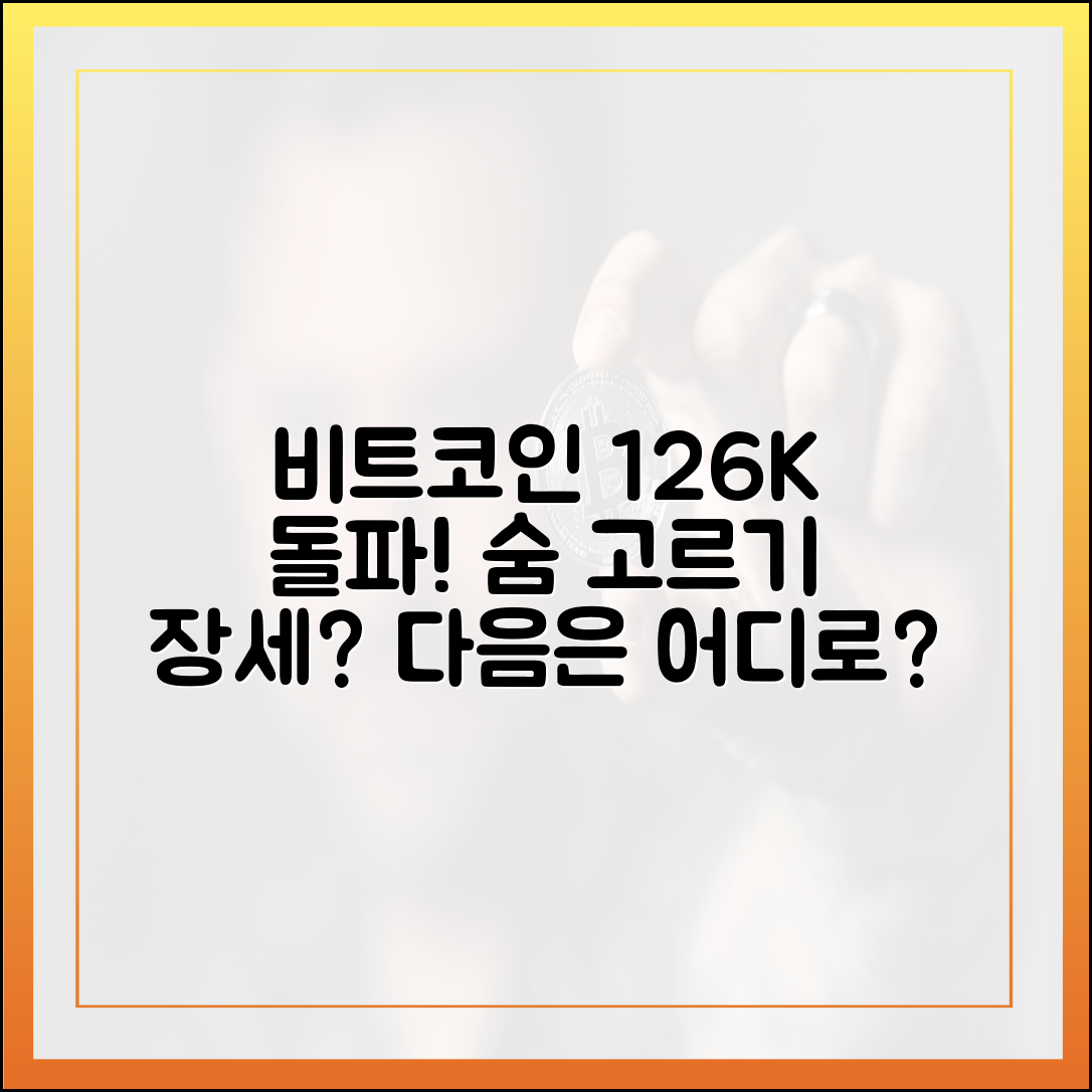 놀라운 비트코인, 12만6천 달러 돌파 후 숨 고르기