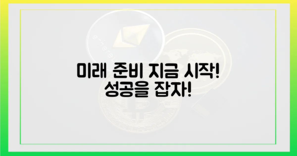 미래를 준비하세요!