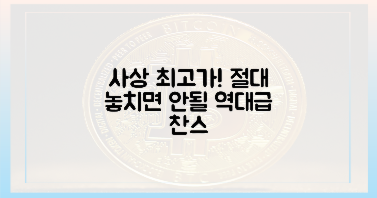 사상 최고가, 놓치지 마세요