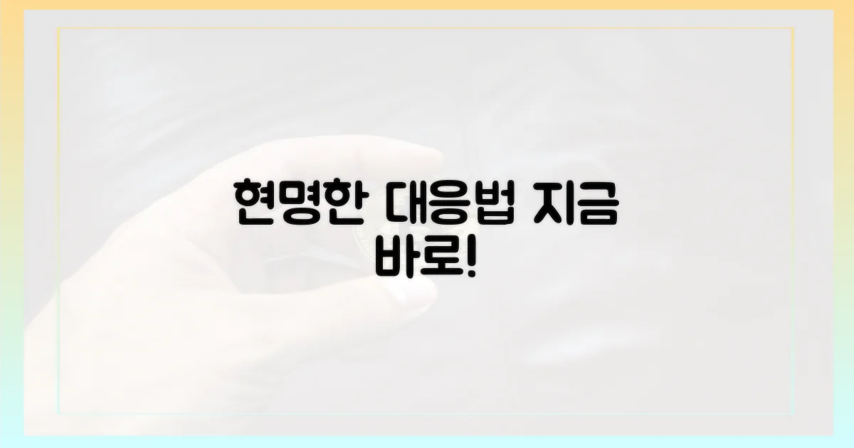 현명하게 대응하세요