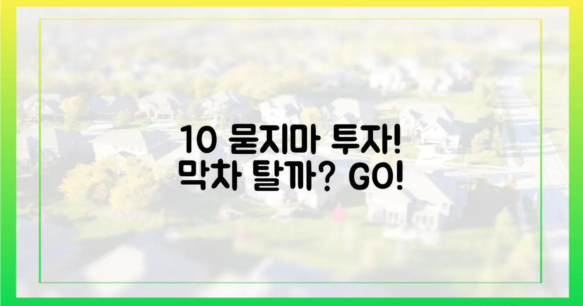 10% 할인, 묻지마 투자 막차?