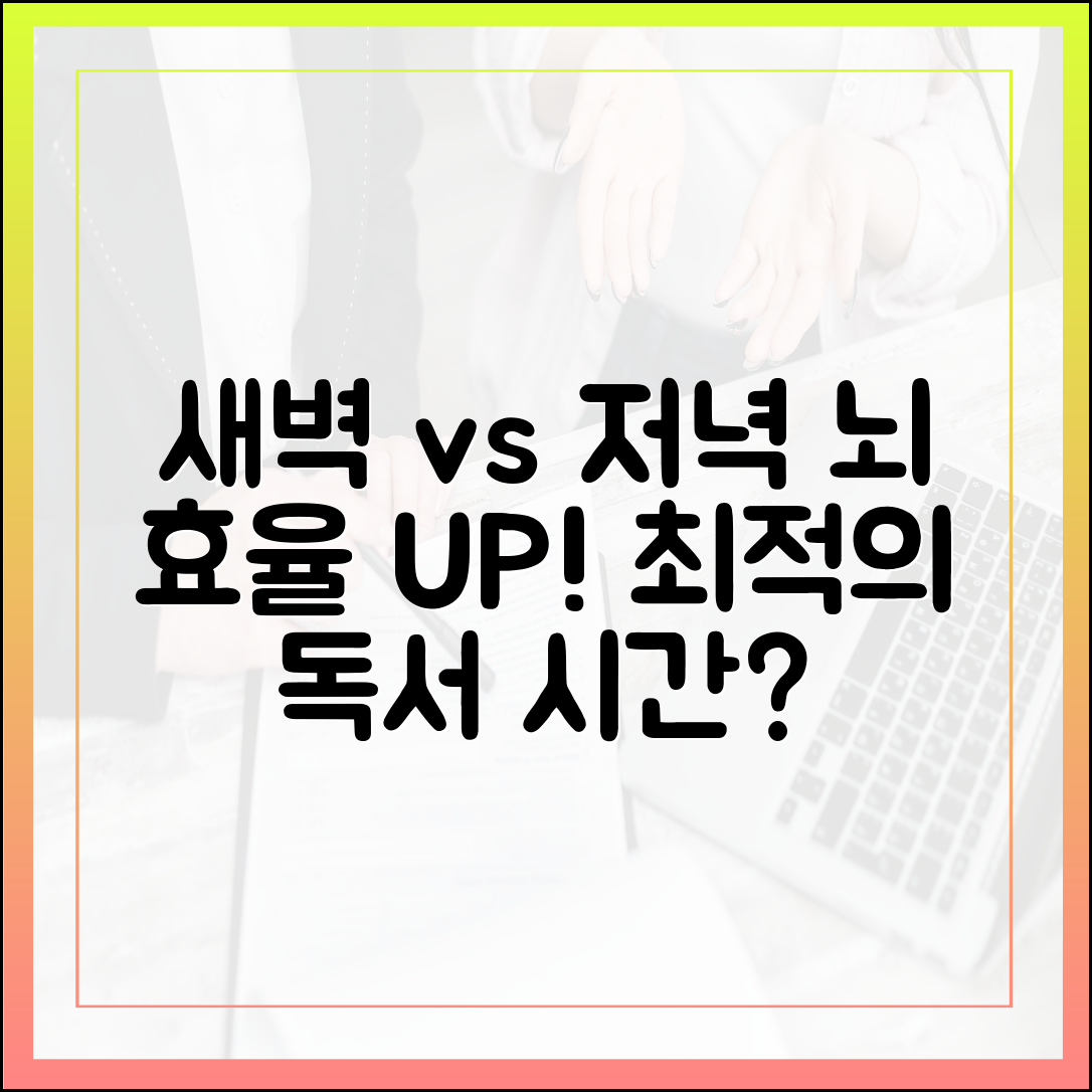 새벽 독서 vs 저녁 독서, 뇌 효율을 극대화하는 시간대는?