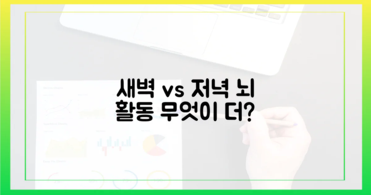 새벽 vs 저녁: 뇌 활동 패턴