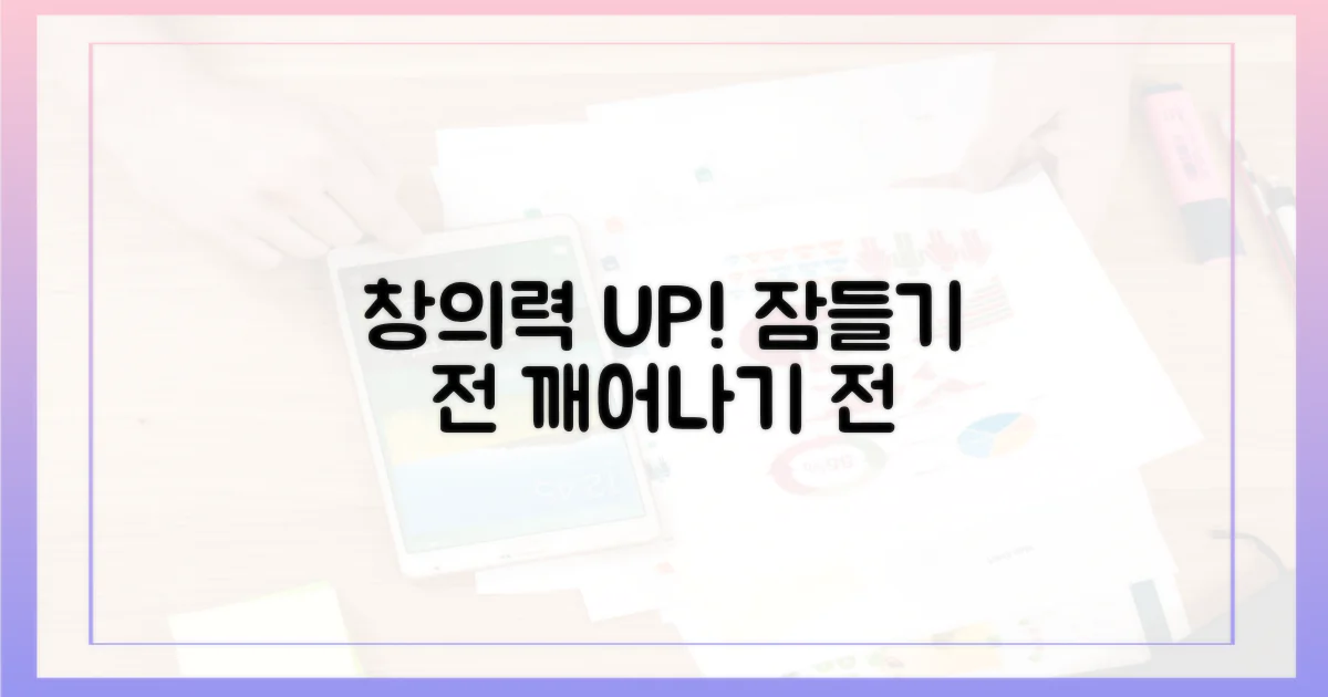 창의력: 잠들기 전, 깨어나기 전