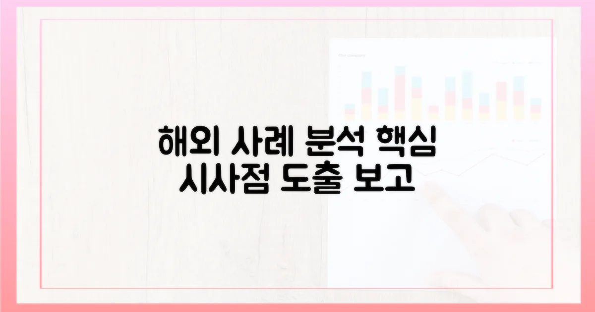 해외 사례: 시사점 도출