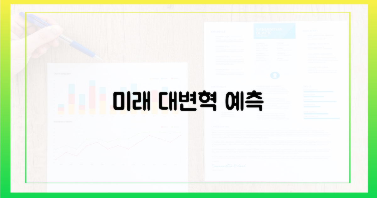 미래 변화: 예측과 전망