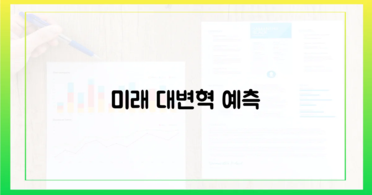 미래 변화: 예측과 전망