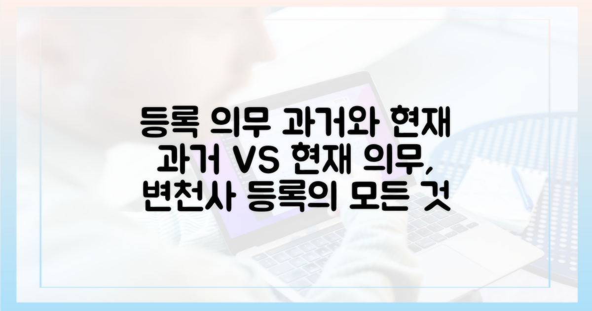 등록 의무: 과거와 현재