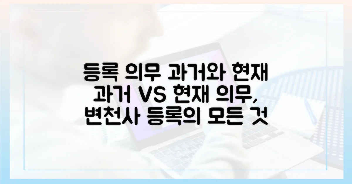 등록 의무: 과거와 현재
