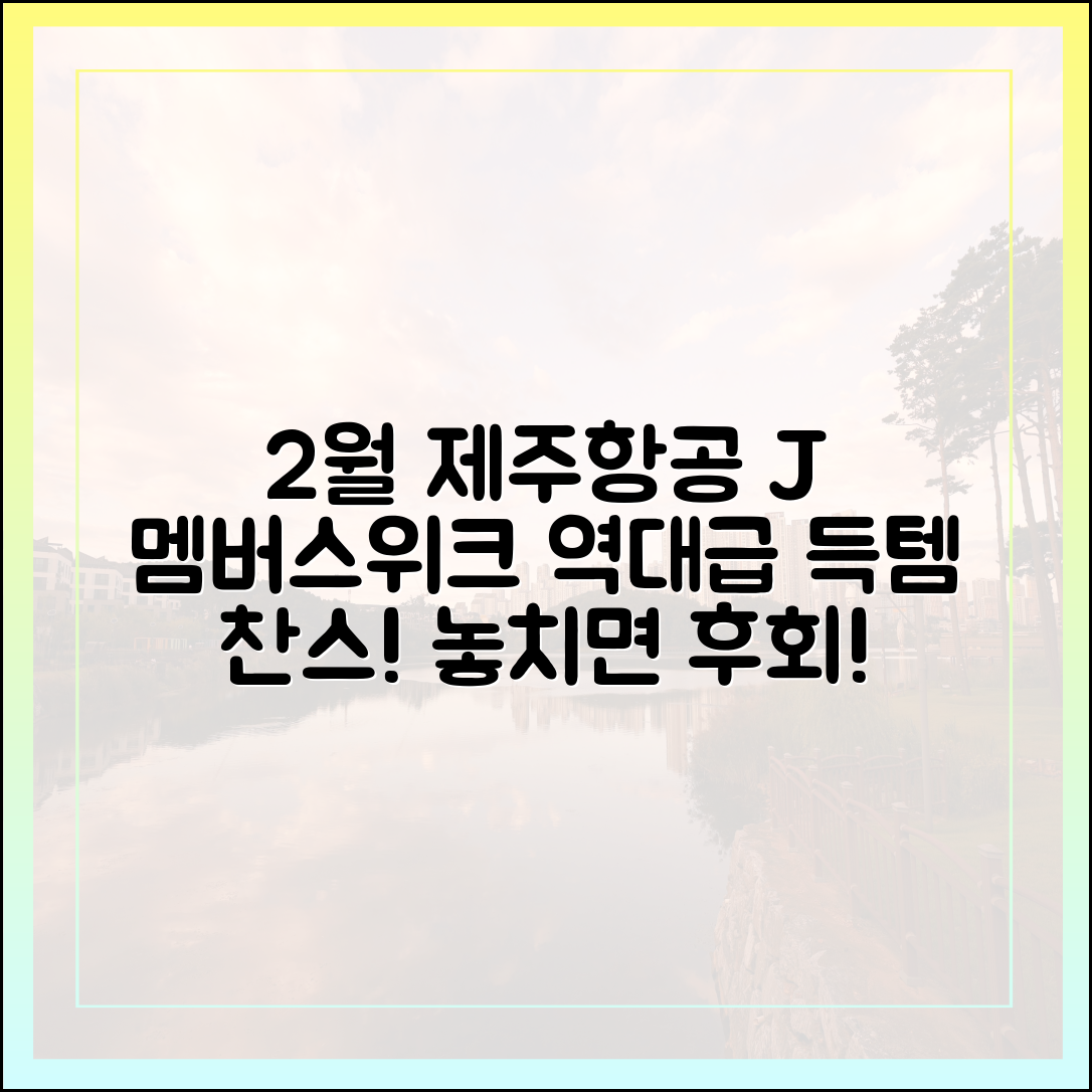 2월 여행 준비 마스터! 제주항공 J멤버스위크 득템 찬스