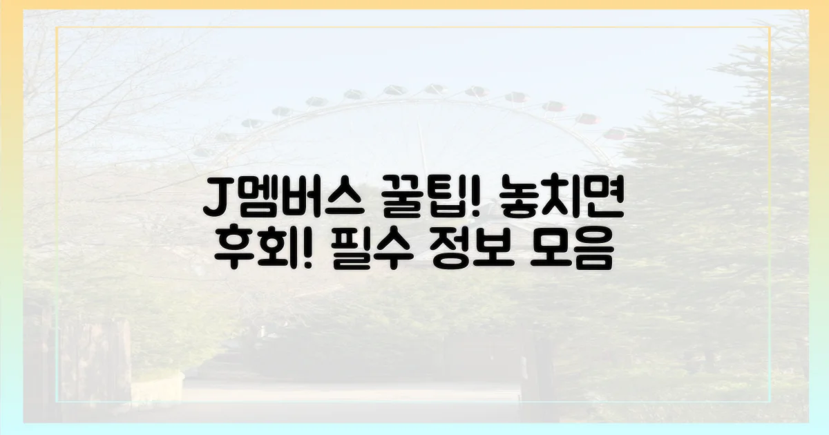 잊지 말고 챙겨야 할 J멤버스 꿀팁!
