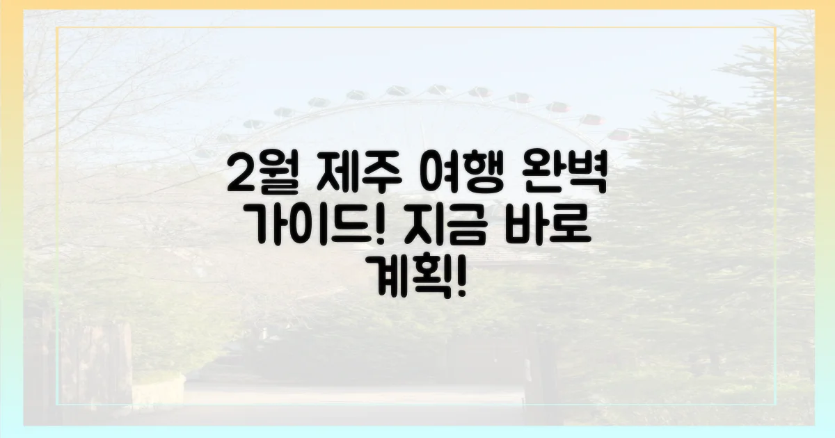 당신의 2월 제주 여행, 완벽하게 계획하세요!