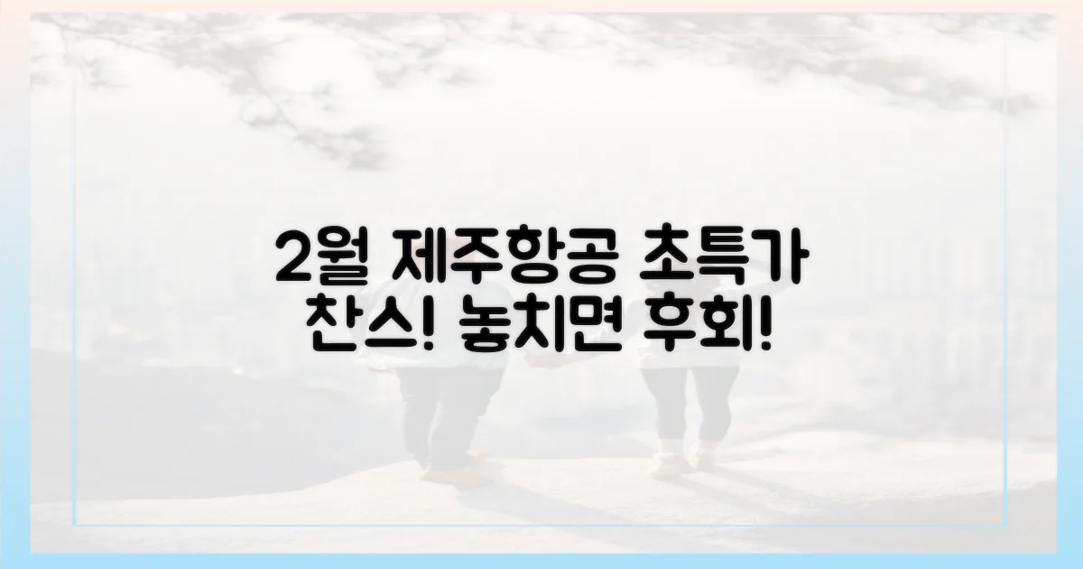 2월 제주항공 특가 놓치지 마세요!