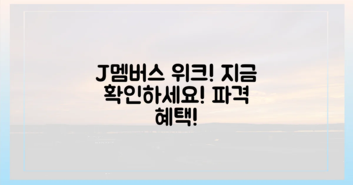 J멤버스위크 혜택, 지금 바로 확인하세요!