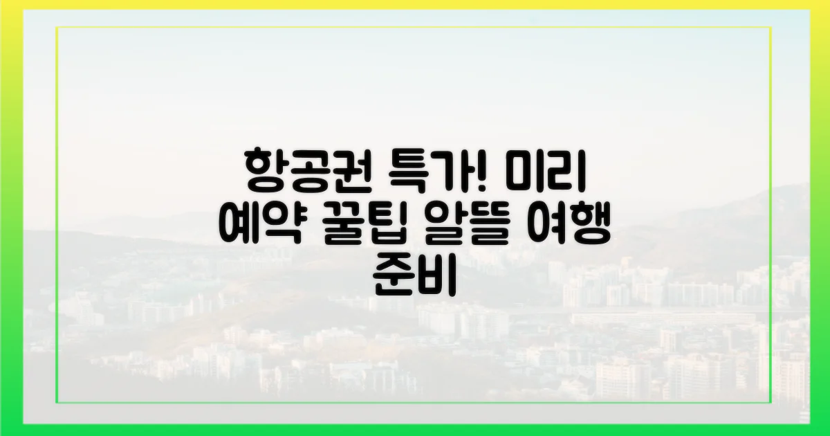 항공권, 미리 예약하고 알뜰하게 준비해요!