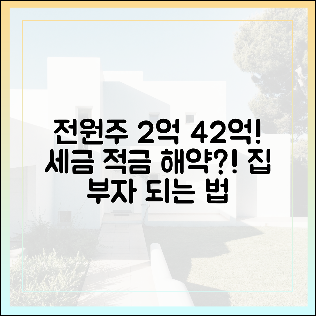 전원주 2억→42억, 세금 적금 해약! 집 부자 되는 법
