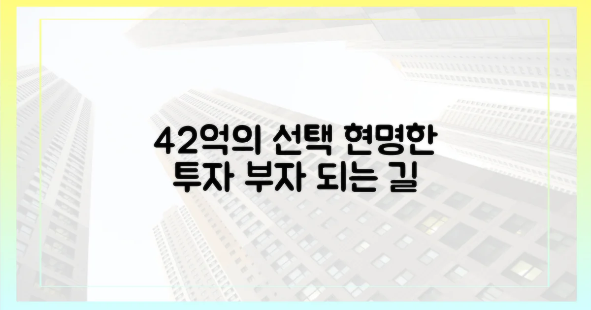 42억의 가치, 현명한 선택
