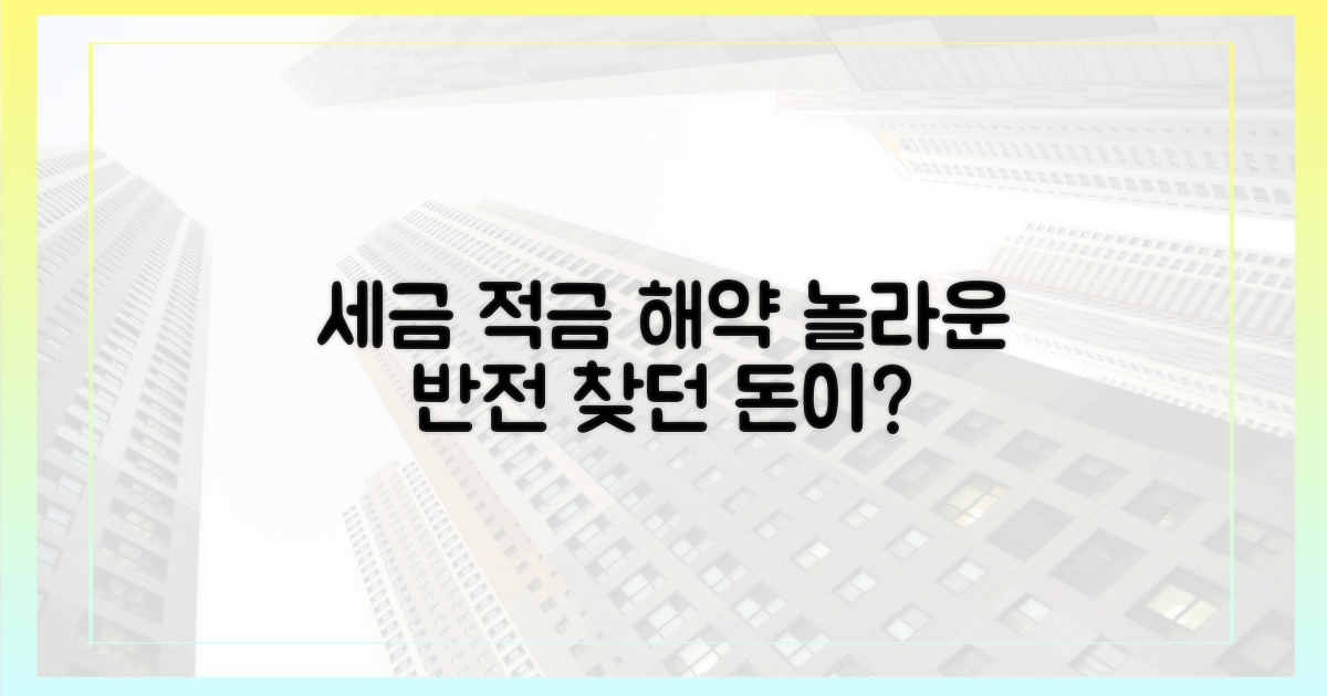 세금 적금 해약, 놀라운 반전