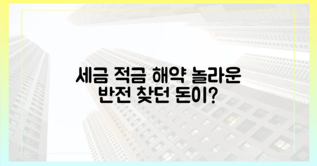세금 적금 해약, 놀라운 반전