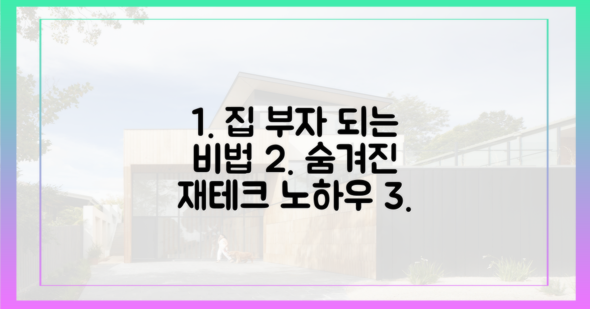 집 부자 되는 법, 숨겨진 비결