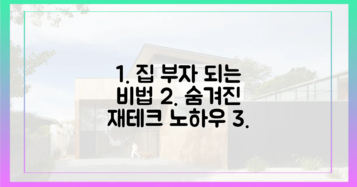 집 부자 되는 법, 숨겨진 비결